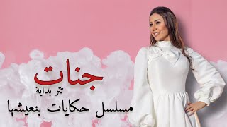 جنات - تتر بداية مسلسل حكايات بنعيشها 2021