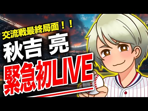 【激アツ】「サイドスローを極めた男」秋吉亮がピッチャーに関する質問答えます！