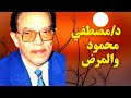 د مصطفى محمود و المرض