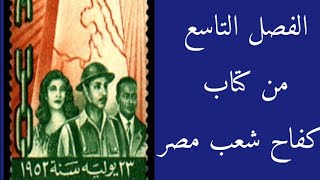 الفصل التاسع من كتاب كفاح شعب مصر للصف الثاني الإعدادي