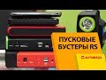 Пусковые бустеры RS. Как завести авто с севшим аккумулятором? Пусковые устройства.