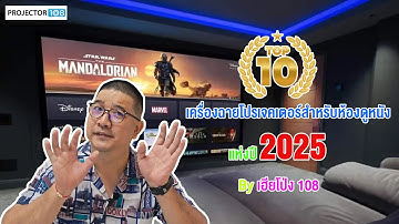 Top 10 Home Theater Projector 2025 มีรุ่นไหนบ้างลองไปดูกัน