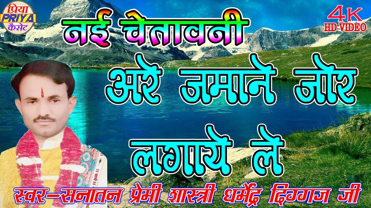 चेतावनी - अरे जमाने जोर लगाये ले कितने जोर लगाये गा - स्वर - सनातन प्रेमी शास्त्री धर्मेंद्र दिग्गज