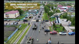 Парад Победы  с.Троицкий Сунгур  2024 год.