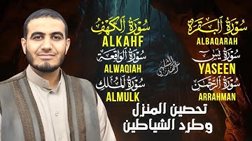 سورة البقرة، الكهف، يس، الرحمن، الواقعة، الملك بصوت خاشع أحمد الشلبي|QURAN RUQIAH