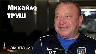 МИХАЙЛО ТРУШ. Пам&#39;ятаємо...