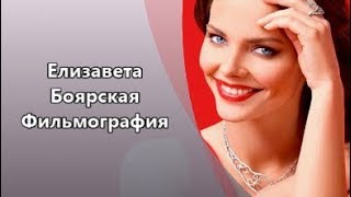 Красавица Елизавета Боярская и ее  Фильмография