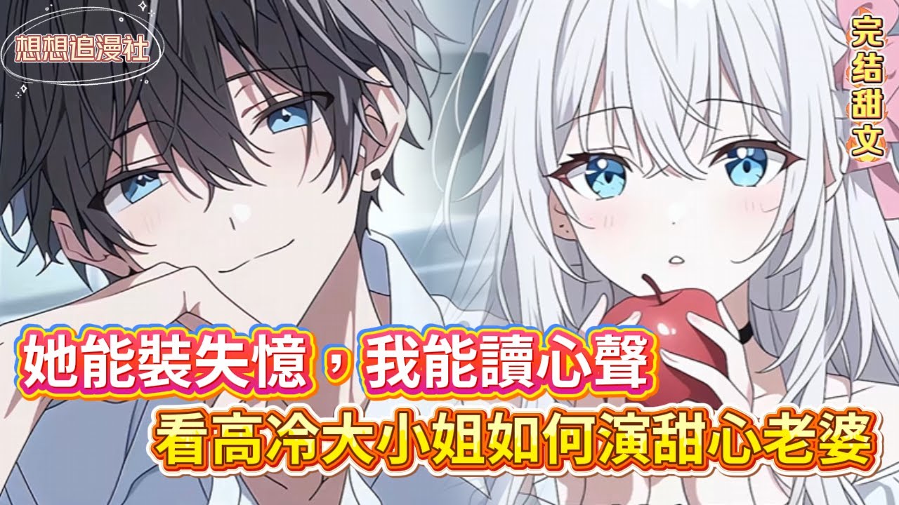 【💘撞個車把死對頭撞成戀愛腦？！】開車撞到十年死對頭，她竟「失憶」喊我老公？🤯 我能聽見她心聲才知是場局！結局揭露十年暗戀驚呆全網！#都市 #甜寵 #讀心術  #小說 #小说推荐 #暗戀