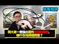 【時事短評】同大家一齊抽出兩件忠誠的廢物，睇吓你哋同唔同意？（2021年3月19日）