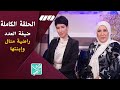 الحلقة الكاملة-برنامج الحكاية فيها هي يستضيف الفنانة راضية منال وإبنتها