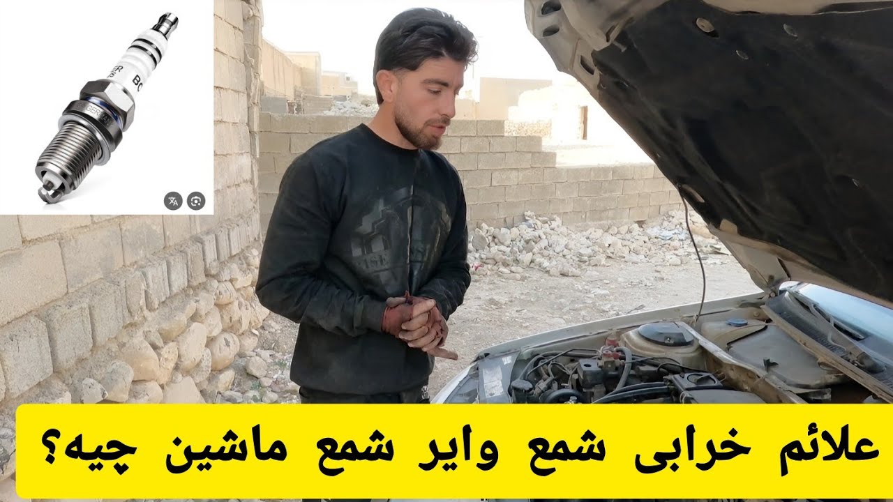 علائم خرابی شمع وایر شمع ماشین چیه؟ 🤔چطور تعویض کنم؟