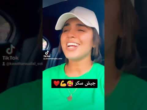 الديفا سكر روبلتها فالتيك توك مع صديقها على اغنية يتمشى ويتعرض