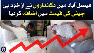 Shopkeepers in Faisalabad have automatically increased the price of sugar - Aaj News