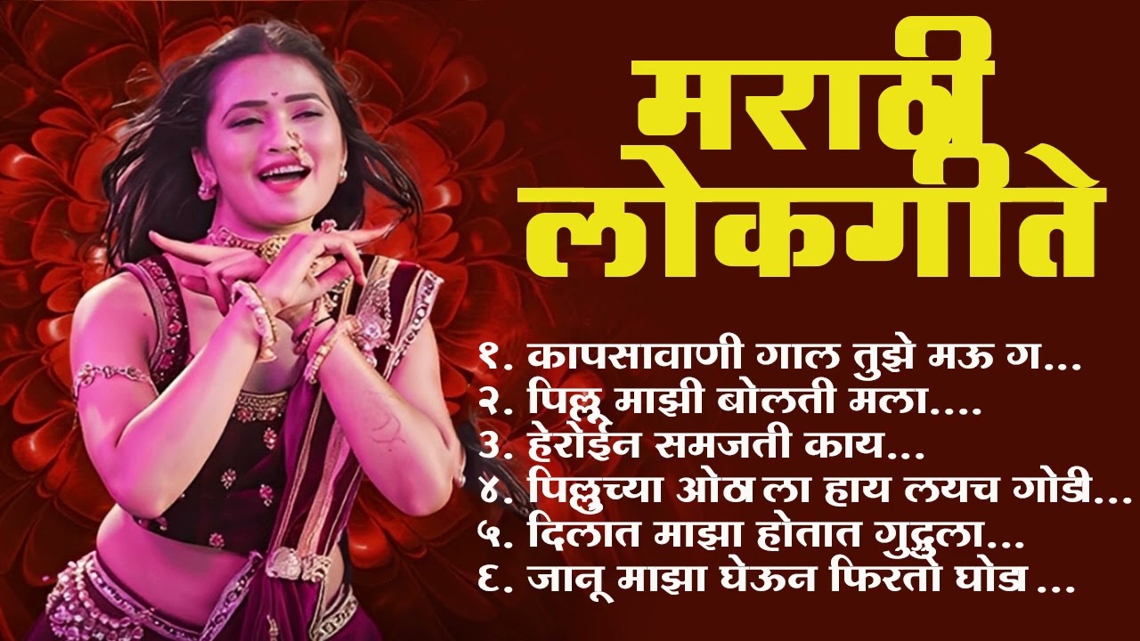 Marathi Lastest Lokhgeet💖Marathi Lokgeet 💖Audio Jukebox💖 Kaju Mahntays Male #marathilokgeet