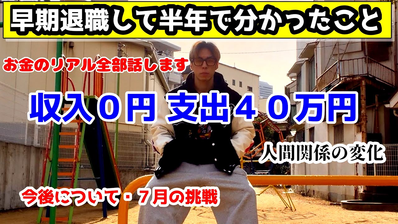 【公務員必見】仕事を辞めて半年。収入0円で支出40万の現実と、人間関係がリセットされて分かった『本当の自由』