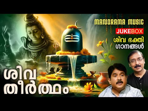Shiva Theertham | Ganesh Sundaram | Chenganoor Sreekumar | Malayalam Audio Jukebox