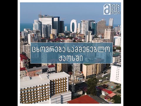 ცხოვრება სამშენებლო ქაოსში