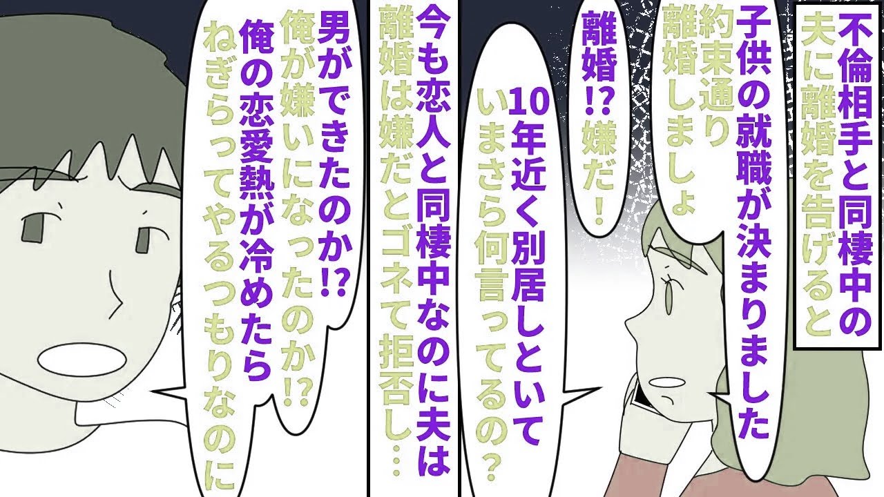 【漫画】夫「離婚って…俺の親の介護は誰がするんだよ！」不倫相手と11年同棲中の別居夫→子供の就職が決まったので約束通り離婚を要求するとなぜか全力で拒否されて…（スカッと漫画）【マンガ動画】