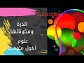 الذرة ومكوناتها 