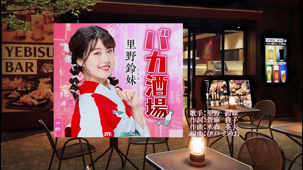 バカ酒場、唄：里野 鈴女さん、ガイドボーカル - YouTube