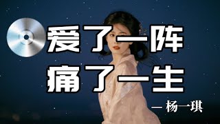 日推單曲 | 《愛了一陣痛了一生》— 楊一琪『你愛了我一陣讓我痛了一生   你陪了我一程讓我輸光青春   我付出了一切換來你的轉身   我愛到最後只剩滿身傷痕』【無損音質】【動態歌詞MV】