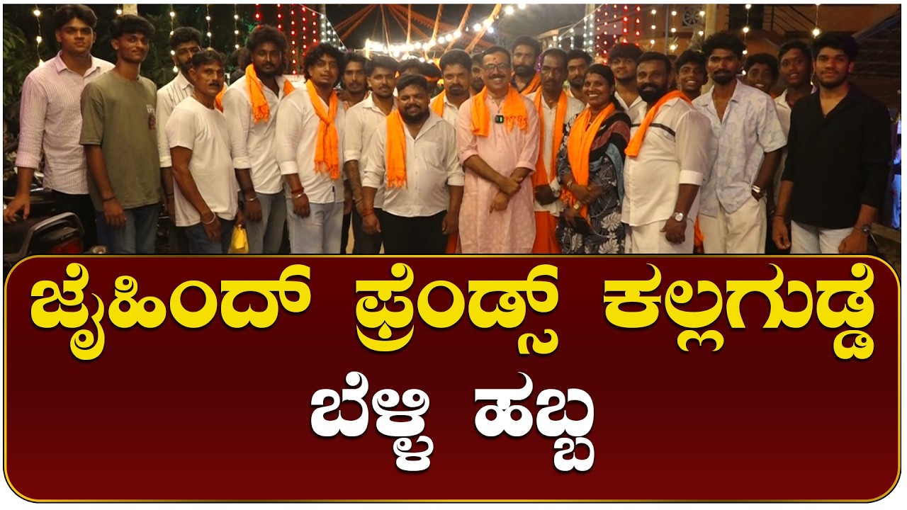 ಬೆಳ್ಳಿ ಮಹೋತ್ಸವದ ಸಂಭ್ರಮದಲ್ಲಿ ಜೈಹಿಂದ್ ಫ್ರೆಂಡ್ಸ್ ಕಲ್ಲಗುಡ್ಡೆ ಬಜಾಲ್