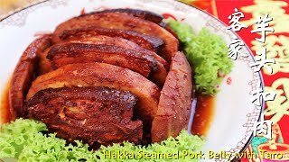 【年菜】家传客家芋头扣肉 Hakka Steamed Pork Belly with Taro