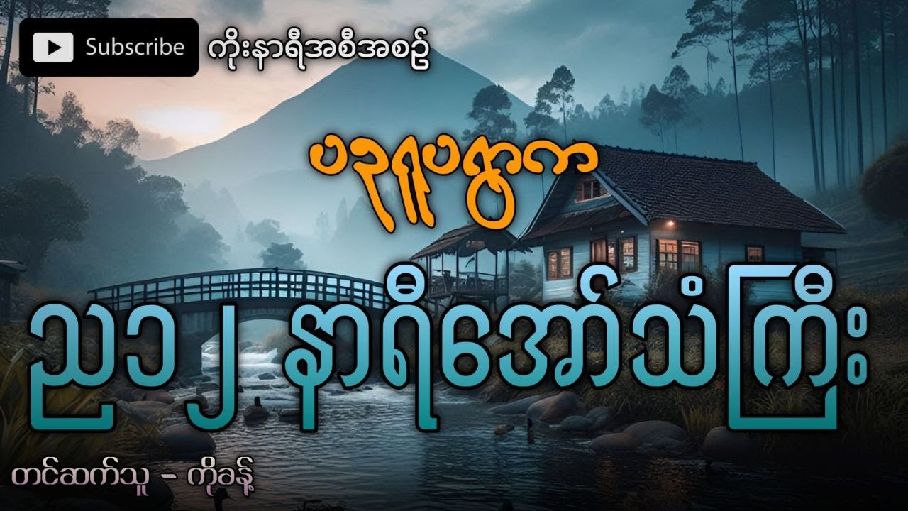 ပဥ္စရူပရွာက ည ၁၂ နာရီအော်သံဆိုးကြီး (ချောက်ခြားဖွယ်ရာပရလောကဇာတ်လမ်း)