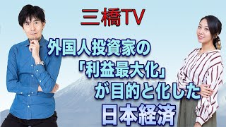 三橋TV第197回【外国人投資家の「利益最大化」が目的と化した日本経済】