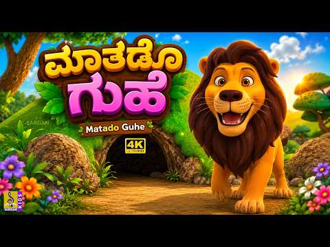 ಮಾತಡೊ ಗುಹೆ | Matado Guhe | Kannada Kids Cartoon | Moral Story | 4K Animation