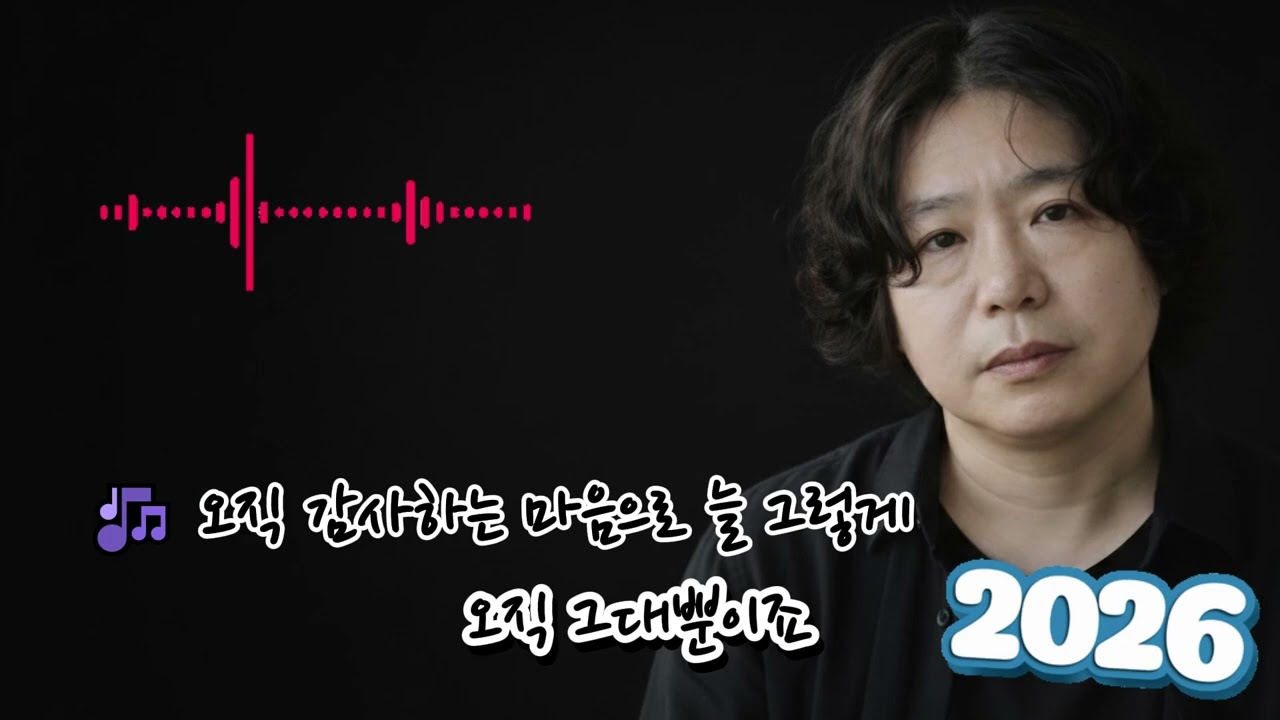 🎶 오직 감사하는 마음으로 늘 그렇게 🌟살아가는 동안 마주할 수많은 시련도그대와 함께라면 두렵지 않아요내 삶의 가장 큰 선물은 바로 당신이죠