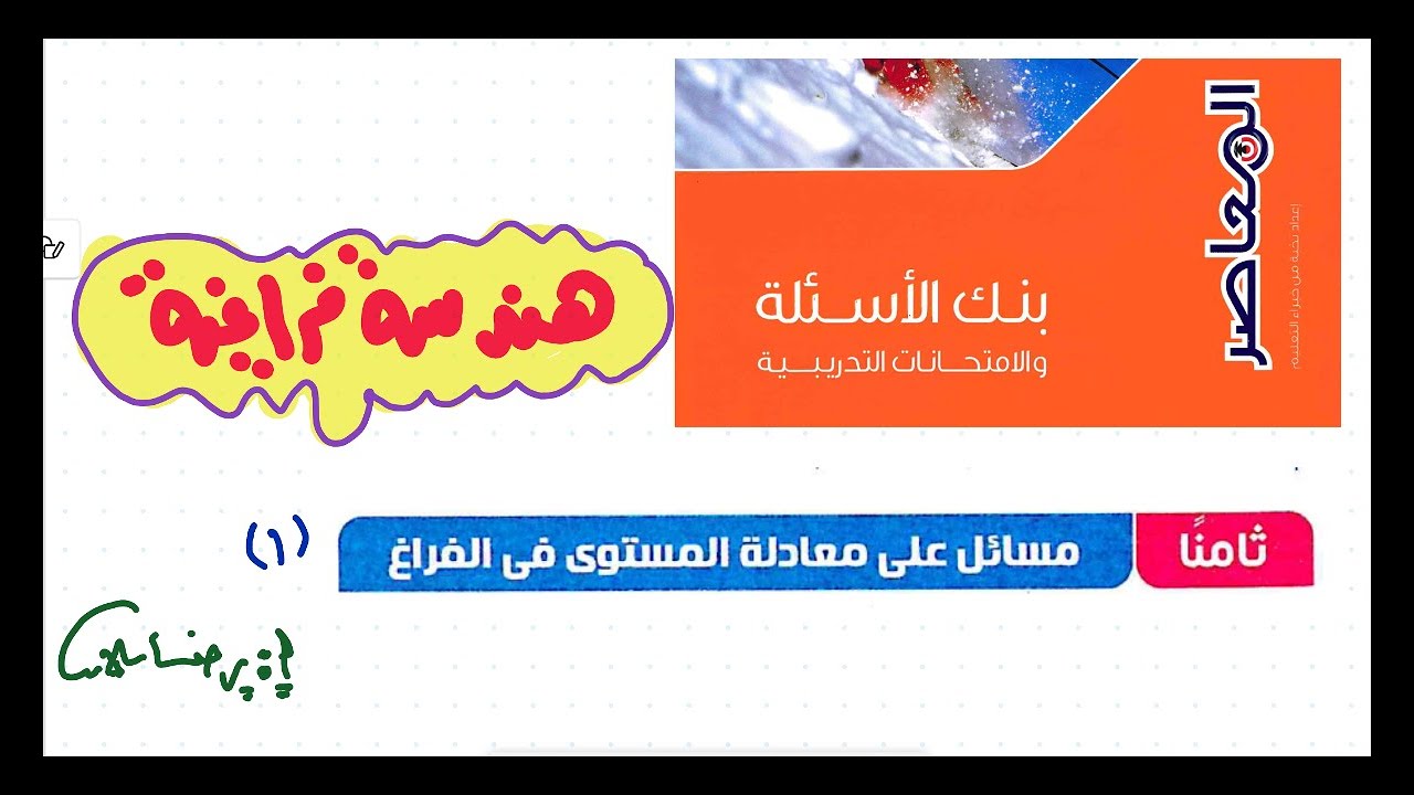 بنك أسئلة كتاب المعاصر رياضيات ثالثة ثانوي 2025|بحتة|هندسة فراغية |معادلة المستوي 1|رضا سلامه