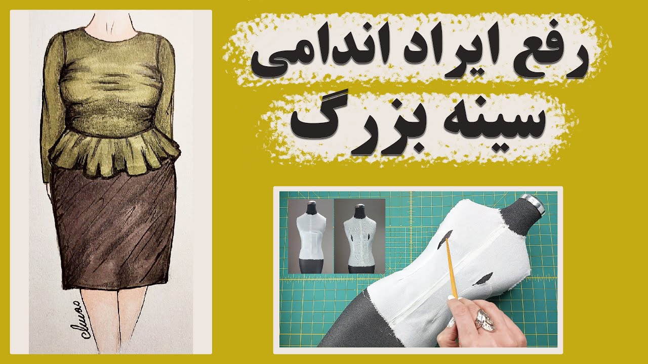 آموزش رفع ایراد اندامی سینه بزرگ