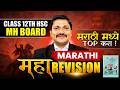 MARATHI REVISION🔥| मराठी महाREVISION💯Part 2 | Class 12 HSC Board Exam 2026 | Maharashtra| Dinesh Sir