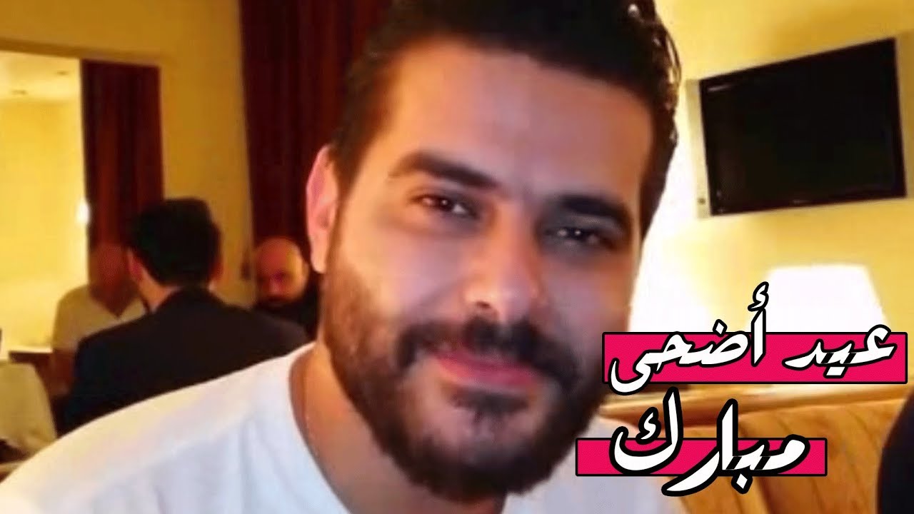 ناصيف زيتون يهنئ معجبينه بعيد الاضحى المبارك