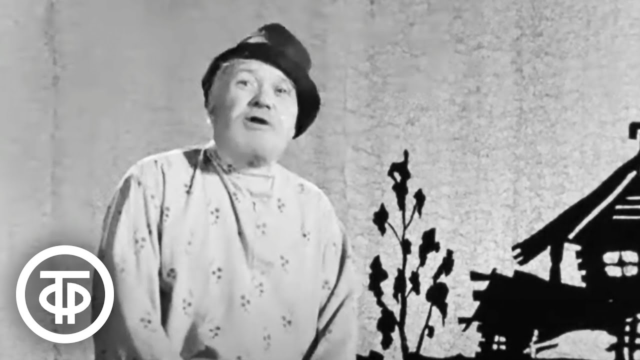 Борис Чирков читает отрывок из "Конька-Горбунка" Петра Ершова (1972)