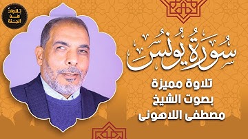 استمع إلى سورة يونس | بصوت الشيخ مصطفى اللاهوني 🎧❤️
