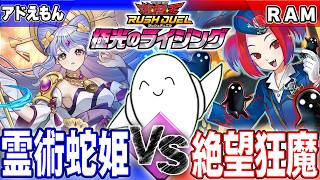 【#ラッシュデュエル】「霊術蛇姫」vs「絶望狂魔」【RAMチャンネル】