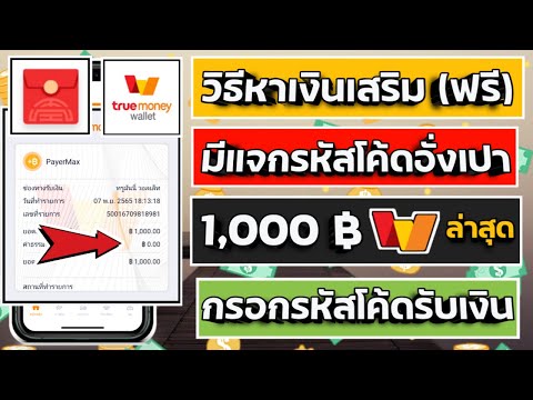 วิธีหาเงินเสริม 1,000 ฿ เข้าบัญชี True Wallet ในคลิปมีแจกรหัสโค้ดอั่งเปา ทำฟรีได้เงินจริงแน่นอน100%