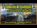 КАК ПОБЕЖДАТЬ на Т-55 (7 секретов для гончих). Последний Ваффентрагерwot вот