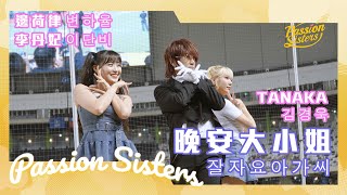 【Passion Sisters】2024 | 8.3 ASMRZ(TANAKA) - 晚安大小姐잘자요 아가씨 feat. 邊荷律변하율 & 李丹妃이단비