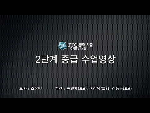 [ITC 통역스쿨 경기동부1브랜치] 2단계 중급 수업영상