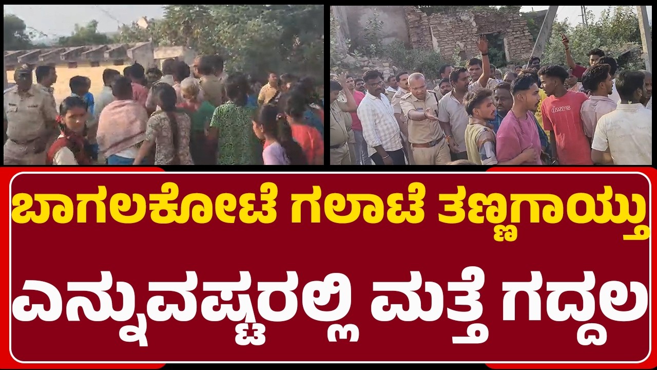 Bagalkote Riots : ಸ್ಥಳೀಯರ ವಿರೋಧಕ್ಕೆ ಮಣಿದು ವಾಪಸ್ ಆದ ಪೊಲೀಸರು | @newsfirstbagalakote