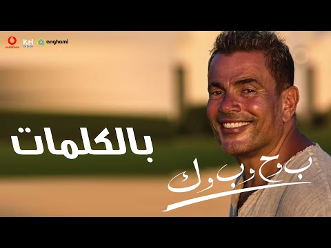 عمرو دياب ب و ح و ب و ك بحبك     7    
