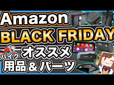 【本セール】Amazonブラックフライデーセールでオススメのバイク用品&バイクパーツ【2024】