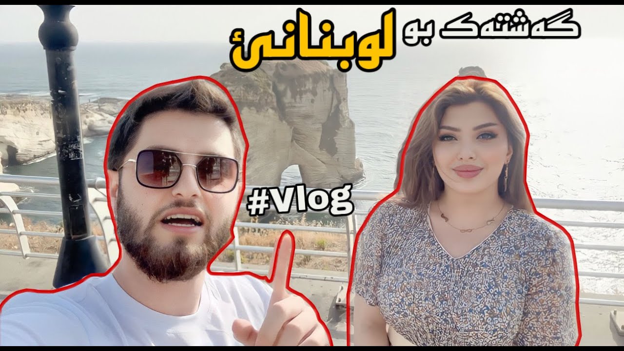 Niven U Raman - Lebnun Vlog /گەشتا مە یا لوبنانێ ، ئێکەم ڤلوگ