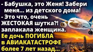 Ее дочь погибла в авиакатастрофе более 7 лет назад. А спустя время Истории любви до слез