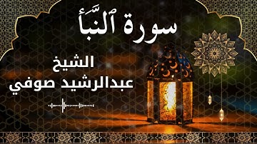 78 Surah An Naba'  Al Sheikh Abdul Rachid Soufi  الشيخ عبدالرشيد صوفي   سورة النبأ كاملة