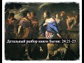 Детальный разбор книги Бытия, 24 глава, стихи 21-23.