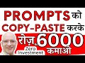 FREE | Copy Paste the Prompts &amp; earn Rs. 6000 Per Day | Online Earning | Hindi | Part Time job |